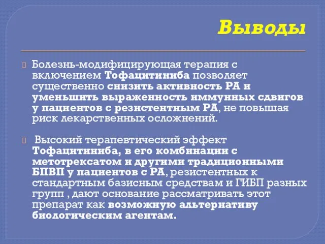 Выводы Болезнь-модифицирующая терапия с включением Тофацитиниба позволяет существенно снизить активность РА