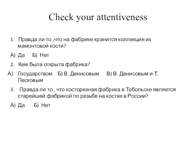 Check your attentiveness 1. Правда ли то ,что на фабрике хранится