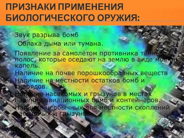 ПРИЗНАКИ ПРИМЕНЕНИЯ БИОЛОГИЧЕСКОГО ОРУЖИЯ: Звук разрыва бомб Облака дыма или тумана.