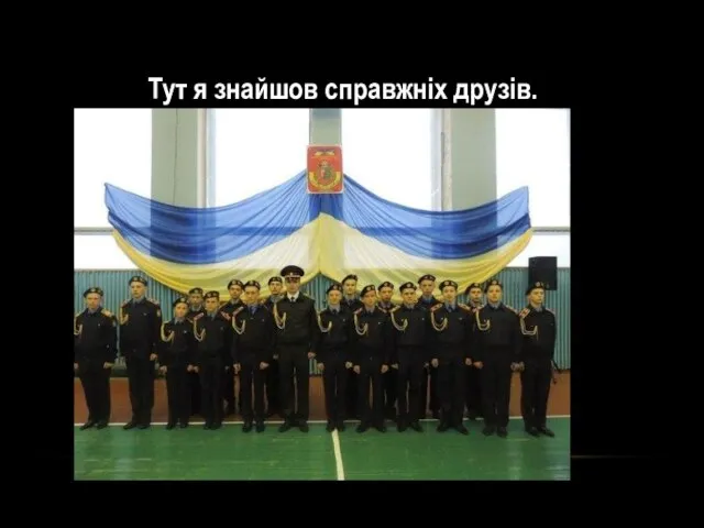 Тут я знайшов справжніх друзів.