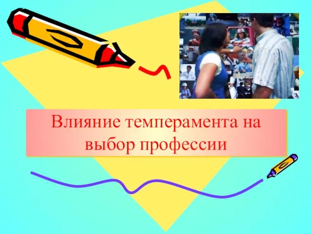 Влияние темперамента на выбор профессии