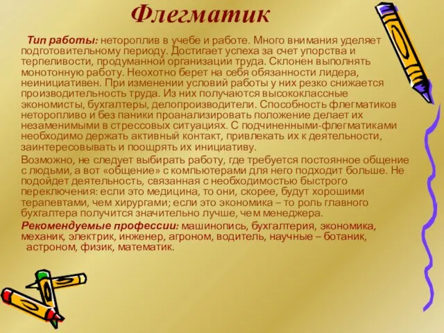 Флегматик Тип работы: нетороплив в учебе и работе. Много внимания уделяет