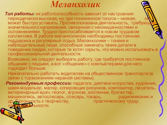 Меланхолик Тип работы: их работоспособность зависит от настроения: периодически высокая, но