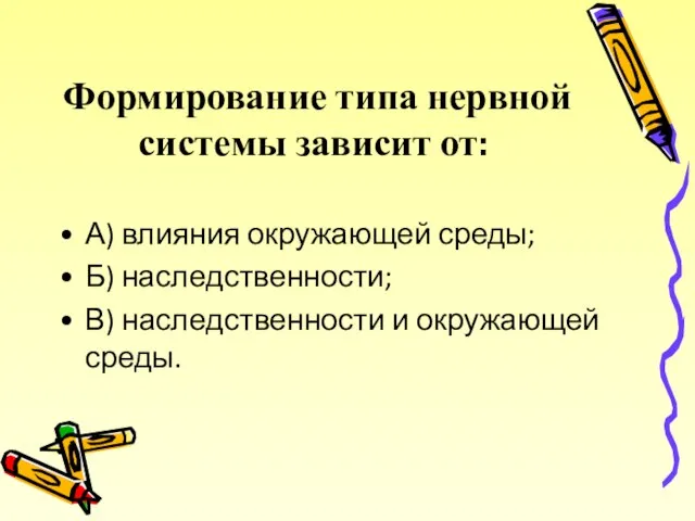 Формирование типа нервной системы зависит от: А) влияния окружающей среды; Б)