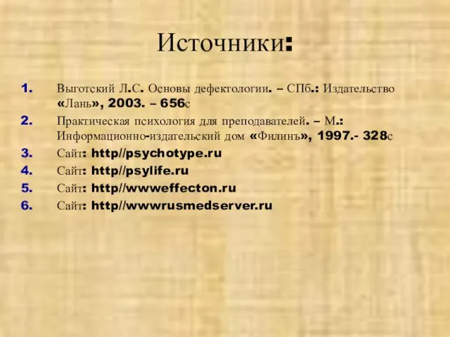 Источники: Выготский Л.С. Основы дефектологии. – СПб.: Издательство «Лань», 2003. –