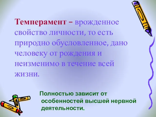 Темперамент – врожденное свойство личности, то есть природно обусловленное, дано человеку