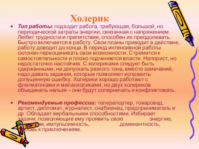 Холерик Тип работы: подходит работа, требующая, большой, но периодической затраты энергии,