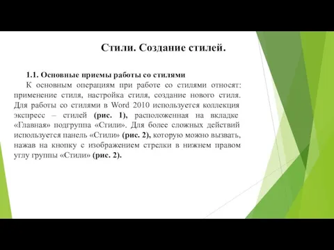 Стили. Создание стилей. 1.1. Основные приемы работы со стилями К основным