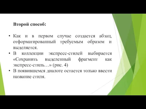 Второй способ: Как и в первом случае создается абзац, отформатированный требуемым