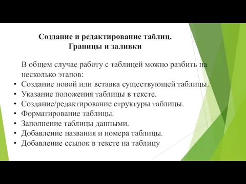 Создание и редактирование таблиц. Границы и заливки В общем случае работу