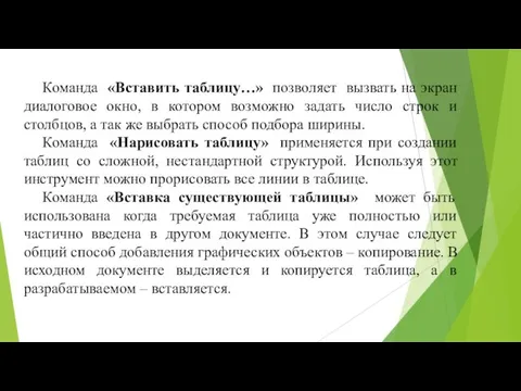 Команда «Вставить таблицу…» позволяет вызвать на экран диалоговое окно, в котором