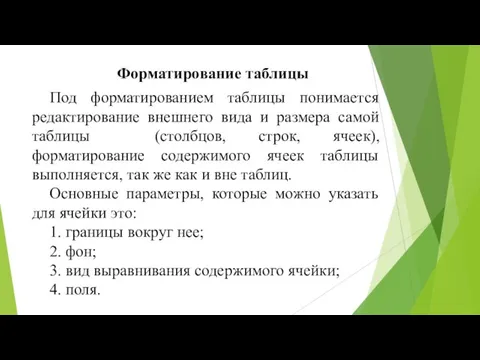 Форматирование таблицы Под форматированием таблицы понимается редактирование внешнего вида и размера