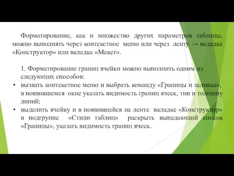 Форматирование, как и множество других параметров таблицы, можно выполнять через контекстное