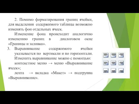 2. Помимо форматирования границ ячейки, для выделения содержимого таблицы возможно изменять