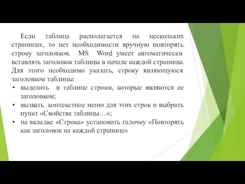 Если таблица располагается на нескольких страницах, то нет необходимости вручную повторять