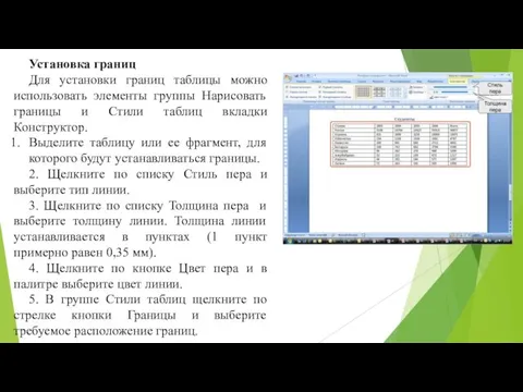 Установка границ Для установки границ таблицы можно использовать элементы группы Нарисовать