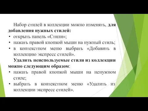 Набор стилей в коллекции можно изменять, для добавления нужных стилей: открыть