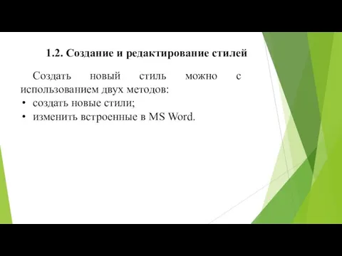 1.2. Создание и редактирование стилей Создать новый стиль можно с использованием