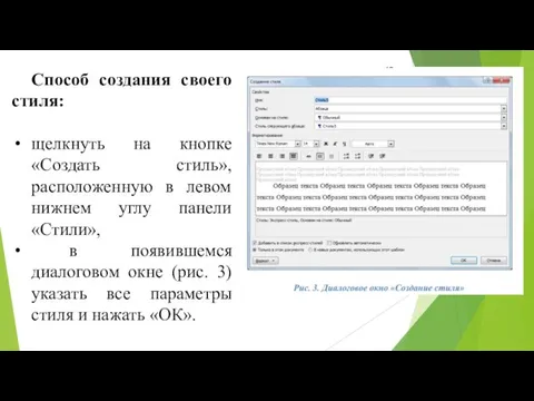 Способ создания своего стиля: щелкнуть на кнопке «Создать стиль», расположенную в