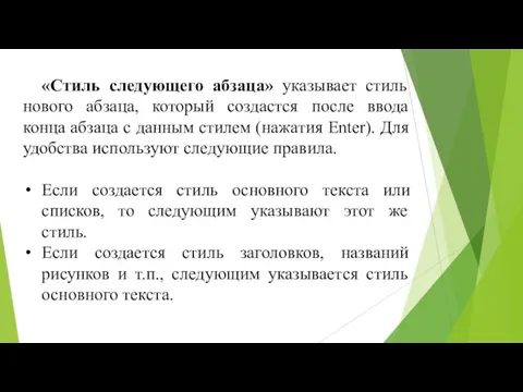 «Стиль следующего абзаца» указывает стиль нового абзаца, который создастся после ввода