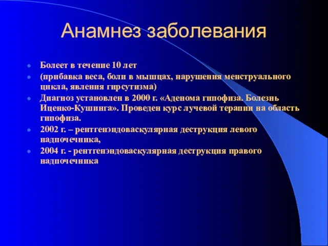 Анамнез заболевания Болеет в течение 10 лет (прибавка веса, боли в