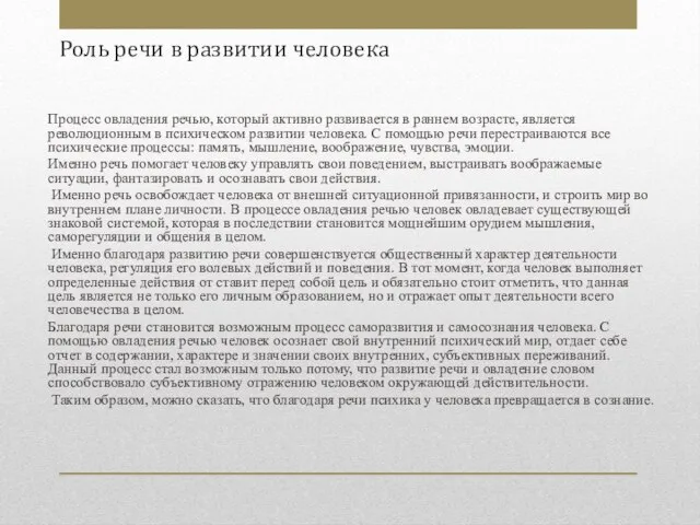 Роль речи в развитии человека Процесс овладения речью, который активно развивается