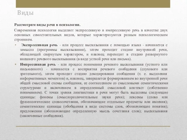 Виды Рассмотрим виды речи в психологии. Современная психология выделяет экспрессивную и