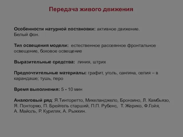 Особенности натурной постановки: активное движение. Белый фон. Тип освещения модели: естественное