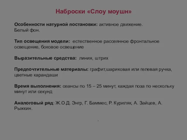 Наброски «Слоу моушн» Особенности натурной постановки: активное движение. Белый фон. Тип