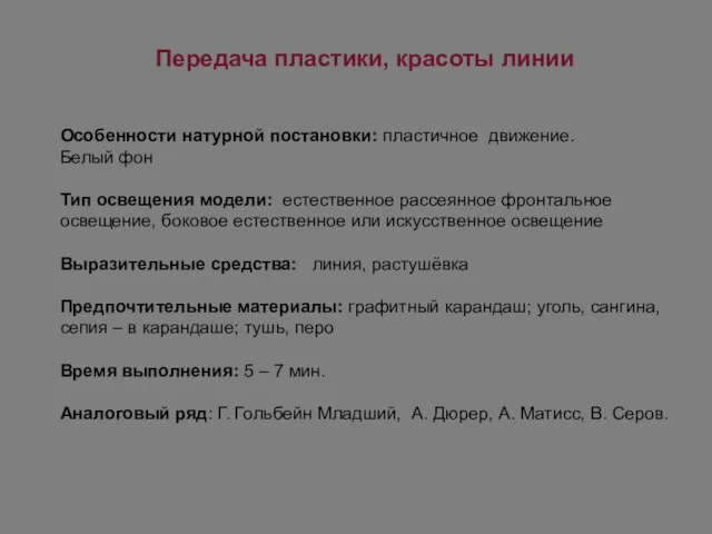 Особенности натурной постановки: пластичное движение. Белый фон Тип освещения модели: естественное