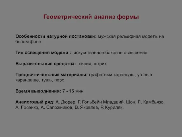 Особенности натурной постановки: мужская рельефная модель на белом фоне Тип освещения