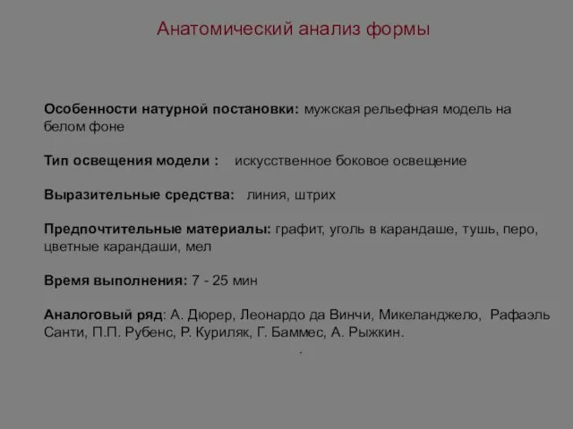 Особенности натурной постановки: мужская рельефная модель на белом фоне Тип освещения