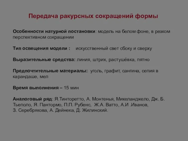 Особенности натурной постановки: модель на белом фоне, в резком перспективном сокращении