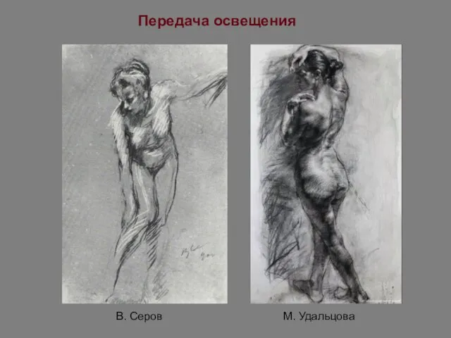 Передача освещения М. Удальцова В. Серов