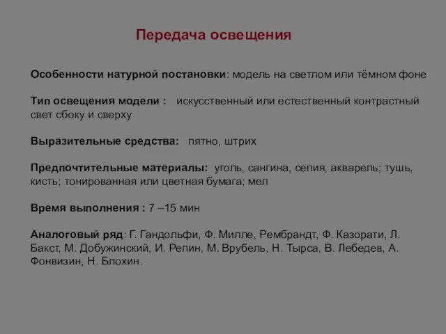 Особенности натурной постановки: модель на светлом или тёмном фоне Тип освещения