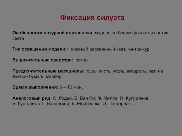 Особенности натурной постановки: модель на белом фоне или против света Тип