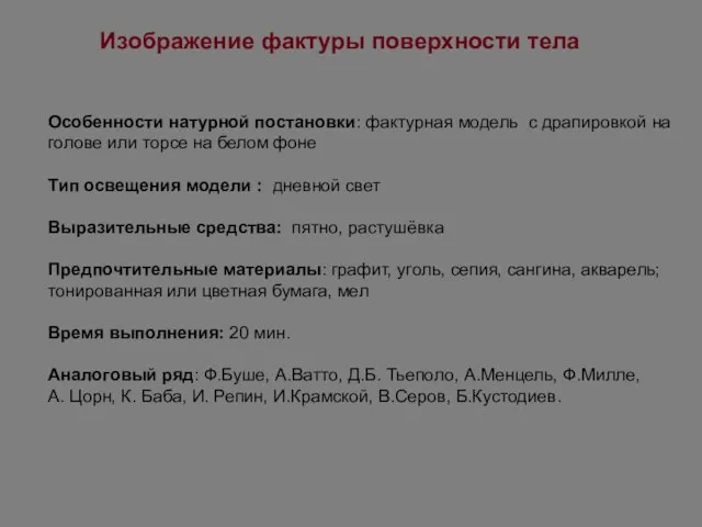 Особенности натурной постановки: фактурная модель с драпировкой на голове или торсе