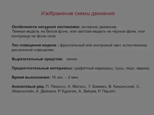 Изображение схемы движения Особенности натурной постановки: активное движение. Тёмная модель на