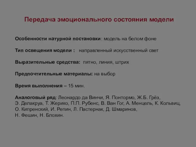 Особенности натурной постановки: модель на белом фоне Тип освещения модели :