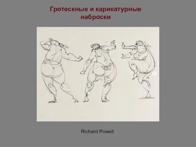 Гротескные и карикатурные наброски Richard Powell