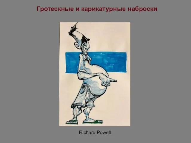 Гротескные и карикатурные наброски Richard Powell