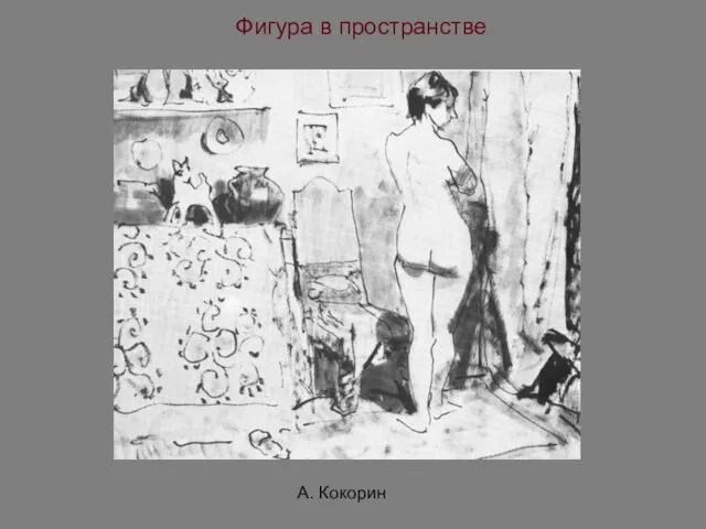 Фигура в пространстве А. Кокорин