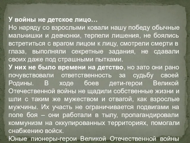 У войны не детское лицо… Но наряду со взрослыми ковали нашу