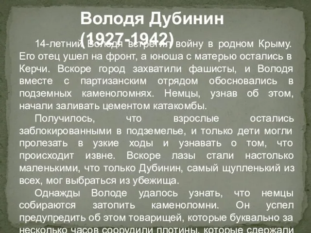 Володя Дубинин (1927-1942) 14-летний Володя встретил войну в родном Крыму. Его