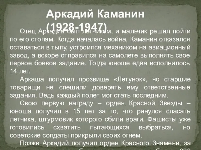 Аркадий Каманин (1928-1947) Отец Аркадия был летчиком, и мальчик решил пойти