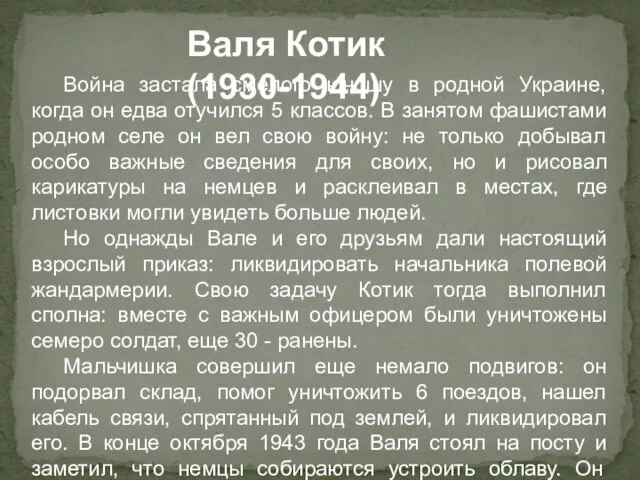 Валя Котик (1930-1944) Война застала смелого юношу в родной Украине, когда