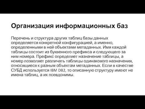 Организация информационных баз Перечень и структура других таблиц базы данных определяется