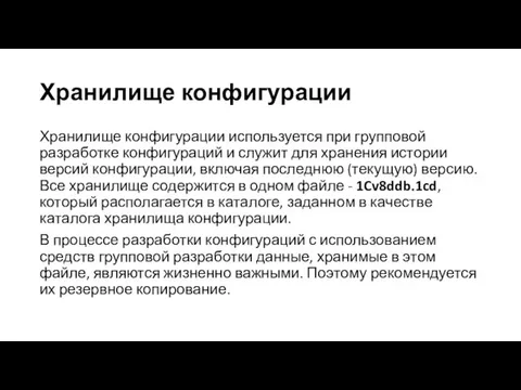 Хранилище конфигурации используется при групповой разработке конфигураций и служит для хранения