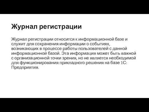 Журнал регистрации Журнал регистрации относится к информационной базе и служит для