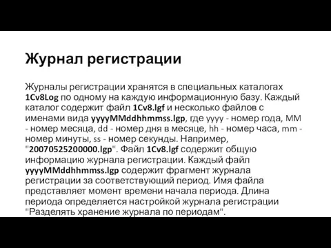 Журнал регистрации Журналы регистрации хранятся в специальных каталогах 1Cv8Log по одному